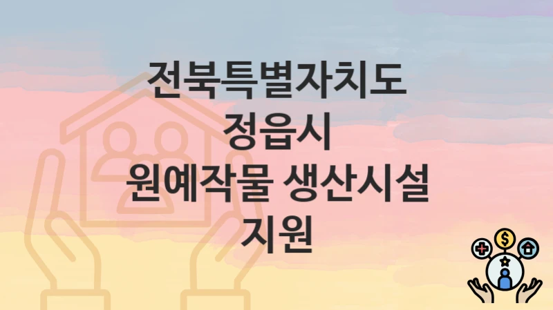전북특별자치도 정읍시
원예작물 생산시설 지원