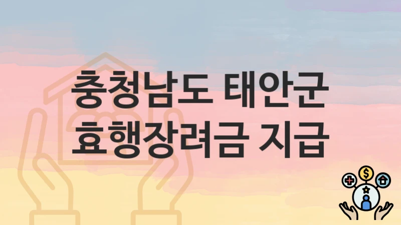 충청남도 태안군
효행장려금 지급