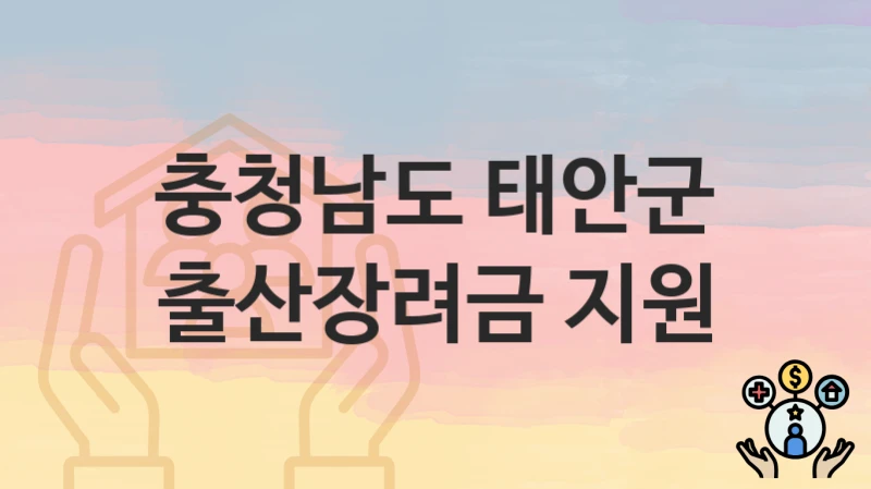 충청남도 태안군
출산장려금 지원