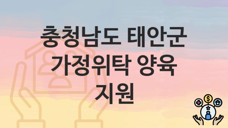 충청남도 태안군
가정위탁 양육 지원