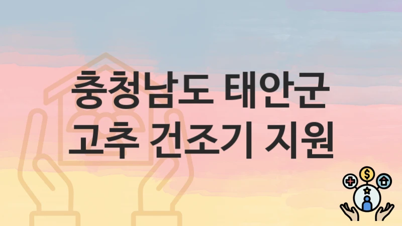 충청남도 태안군
고추 건조기 지원