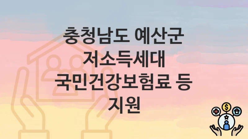 충청남도 예산군
저소득세대 국민건강보험료 등 지원