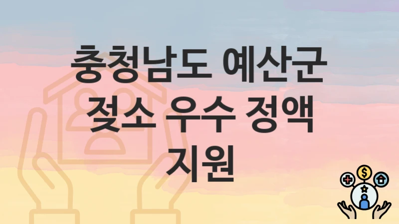 충청남도 예산군
젖소 우수 정액 지원