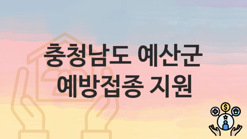 충청남도 예산군
예방접종 지원