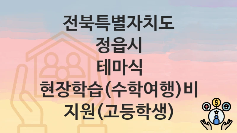 전북특별자치도 정읍시
테마식 현장학습(수학여행)비 지원(고등학생)