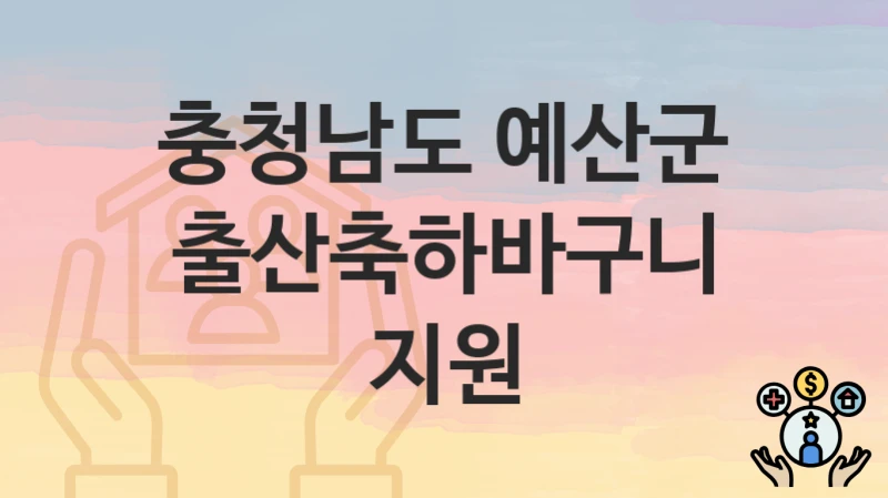충청남도 예산군
출산축하바구니 지원