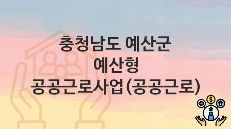 충청남도 예산군
예산형 공공근로사업(공공근로)