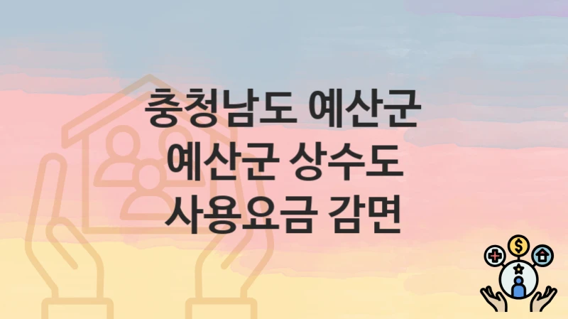 충청남도 예산군
예산군 상수도 사용요금 감면