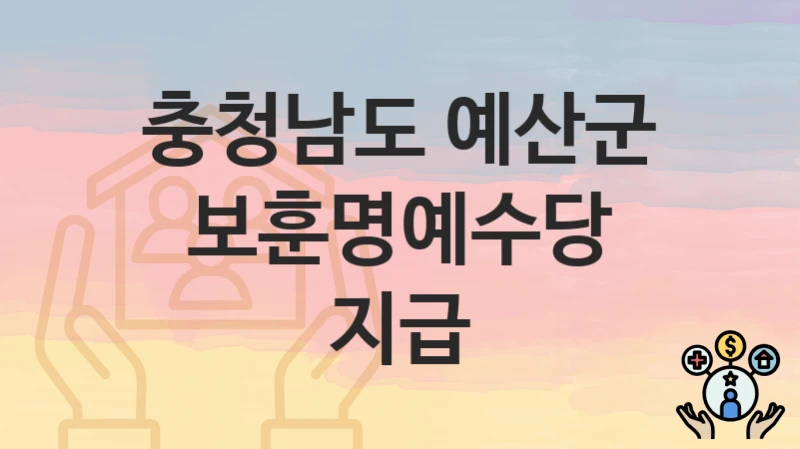 충청남도 예산군
보훈명예수당 지급