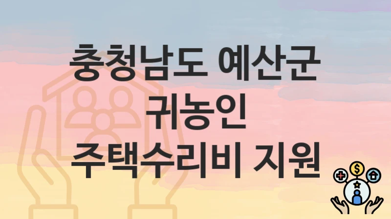 충청남도 예산군
귀농인 주택수리비 지원