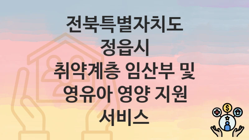 전북특별자치도 정읍시
취약계층 임산부 및 영유아 영양 지원 서비스