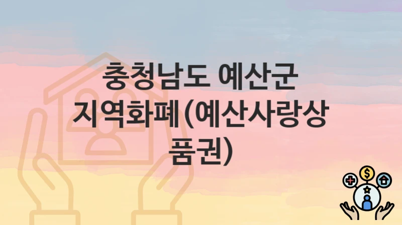 충청남도 예산군
지역화폐(예산사랑상품권)