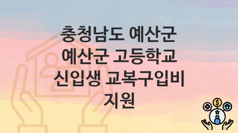 충청남도 예산군
예산군 고등학교 신입생 교복구입비 지원