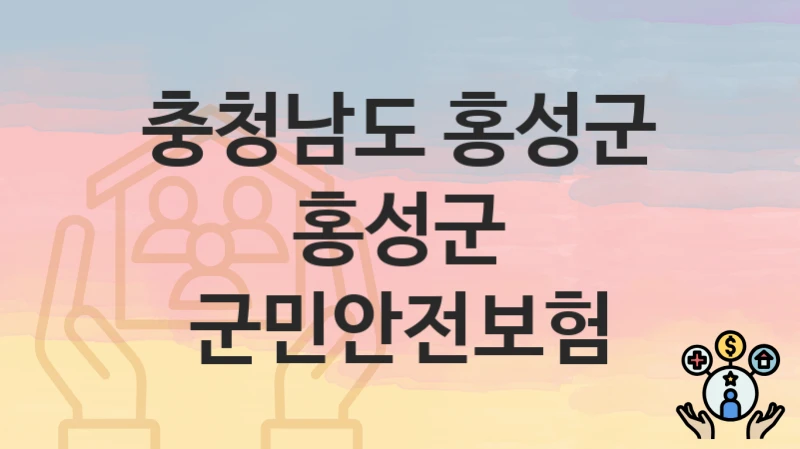 충청남도 홍성군
홍성군 군민안전보험