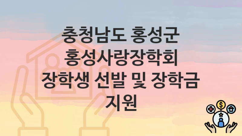 충청남도 홍성군
홍성사랑장학회 장학생 선발 및 장학금 지원