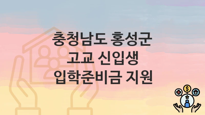 충청남도 홍성군
고교 신입생 입학준비금 지원