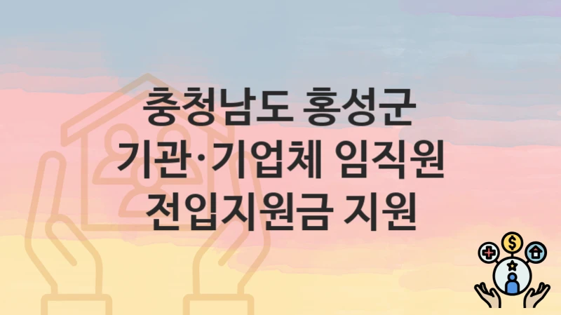 충청남도 홍성군
기관·기업체 임직원 전입지원금 지원