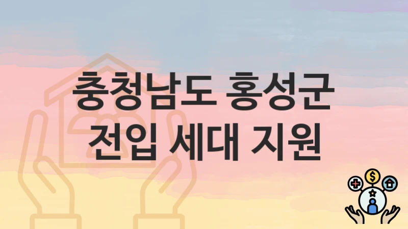 충청남도 홍성군
전입 세대 지원