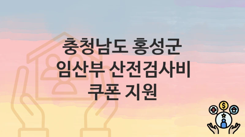 충청남도 홍성군
임산부 산전검사비 쿠폰 지원