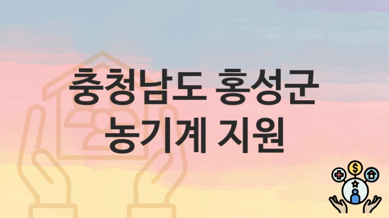 충청남도 홍성군
농기계 지원