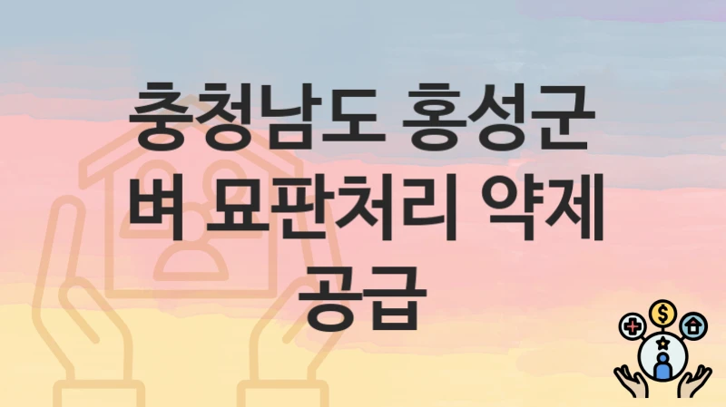 충청남도 홍성군
벼 묘판처리 약제 공급