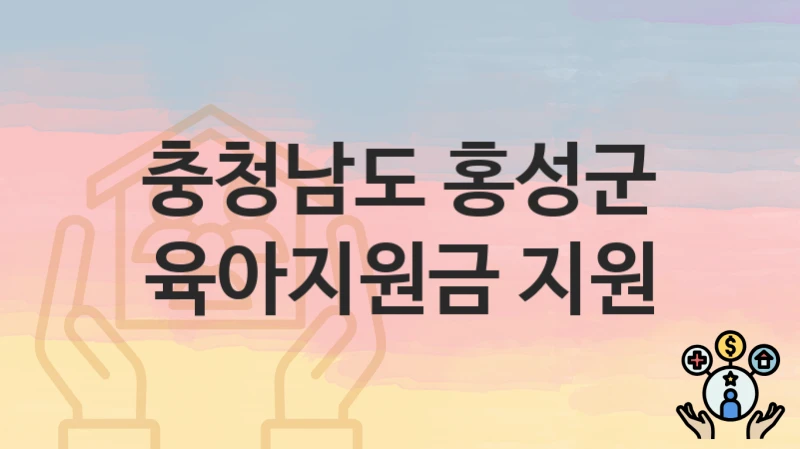 충청남도 홍성군
육아지원금 지원