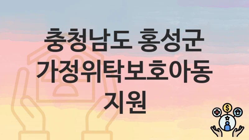 충청남도 홍성군
가정위탁보호아동 지원