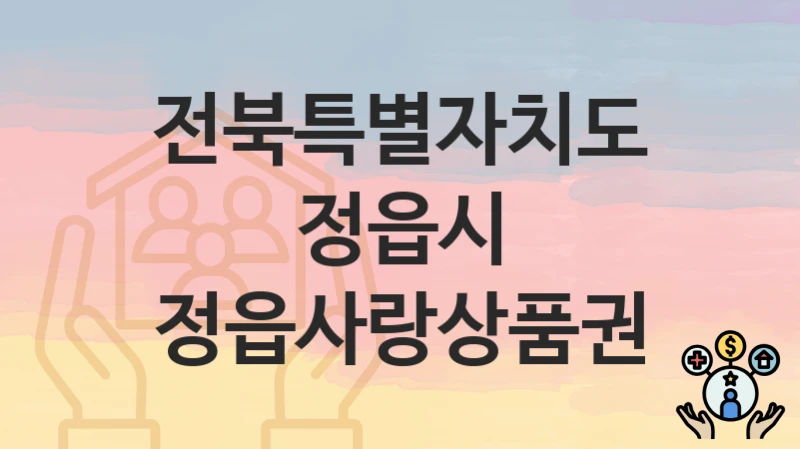 전북특별자치도 정읍시
정읍사랑상품권