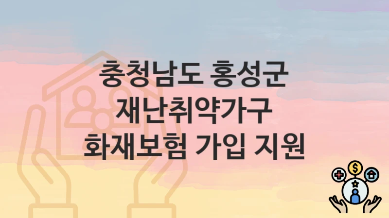 충청남도 홍성군
재난취약가구 화재보험 가입 지원