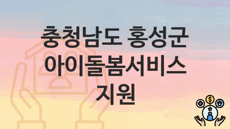 충청남도 홍성군
아이돌봄서비스 지원