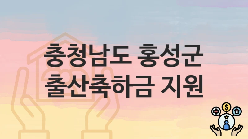 충청남도 홍성군
출산축하금 지원