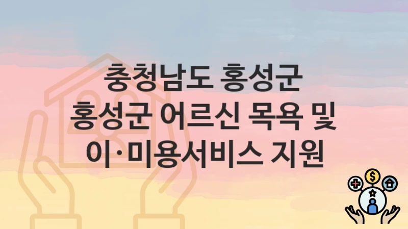 충청남도 홍성군
홍성군 어르신 목욕 및 이·미용서비스 지원