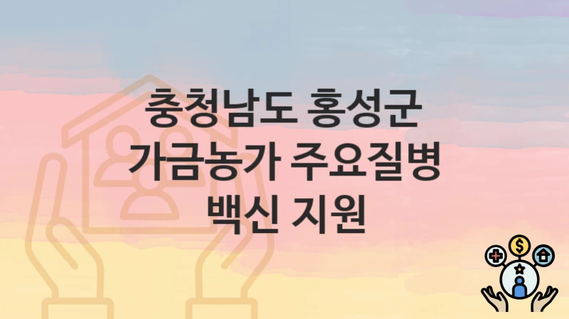 충청남도 홍성군
가금농가 주요질병 백신 지원