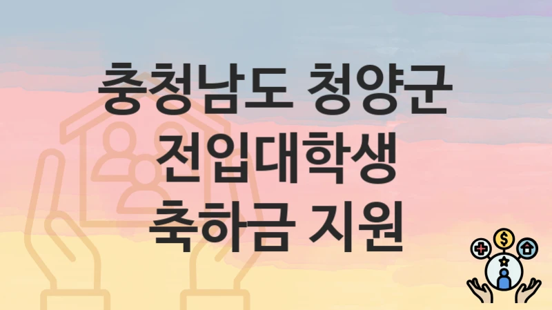 충청남도 청양군
전입대학생 축하금 지원