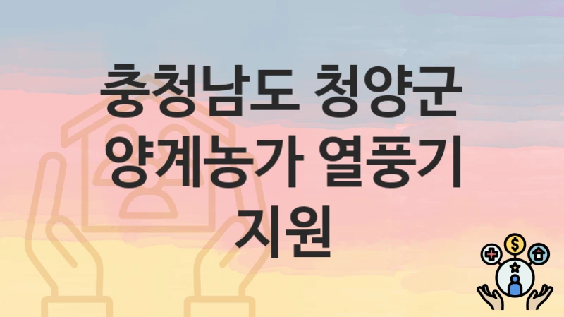충청남도 청양군
양계농가 열풍기 지원