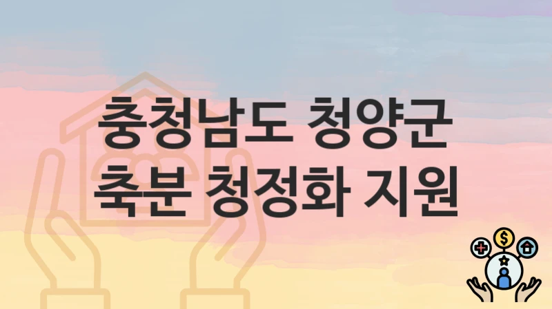 충청남도 청양군
축분 청정화 지원