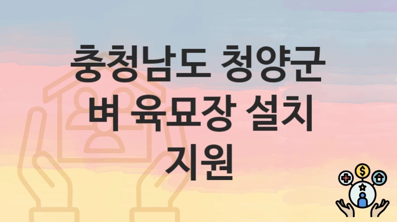 충청남도 청양군
벼 육묘장 설치 지원
