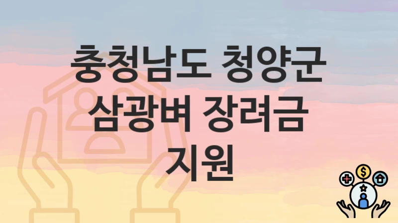 충청남도 청양군
삼광벼 장려금 지원