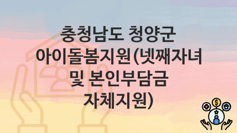 충청남도 청양군
아이돌봄지원(넷째자녀 및 본인부담금 자체지원)