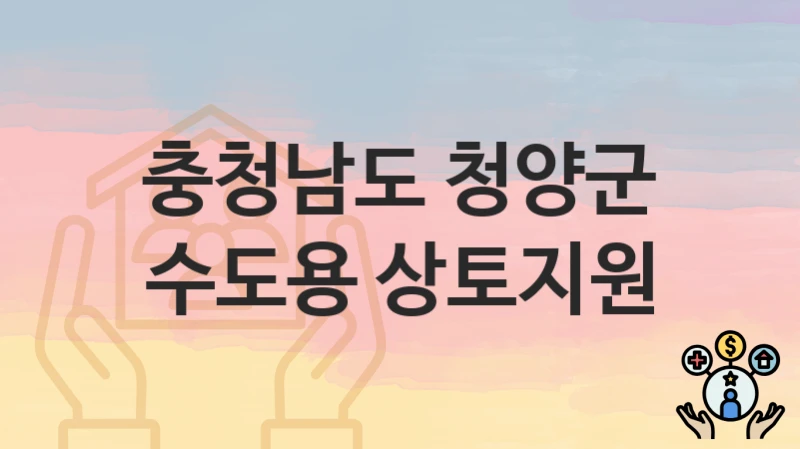 충청남도 청양군
수도용 상토지원