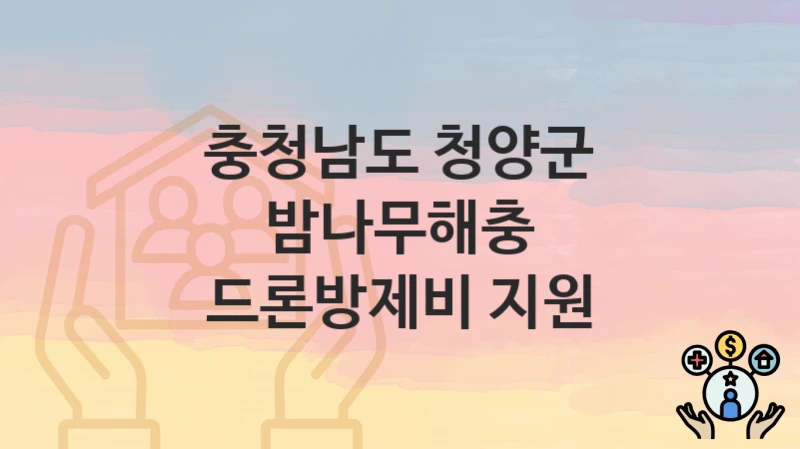 충청남도 청양군
밤나무해충 드론방제비 지원