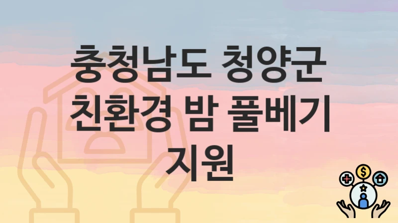 충청남도 청양군
친환경 밤 풀베기 지원