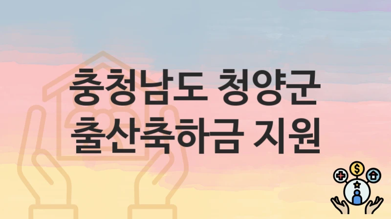 충청남도 청양군
출산축하금 지원