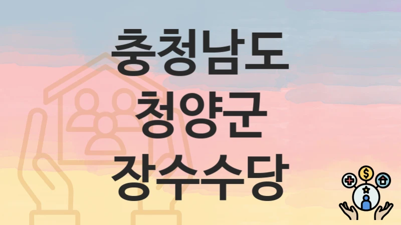 충청남도 청양군
장수수당