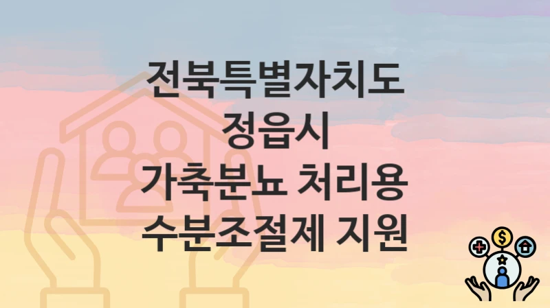 전북특별자치도 정읍시
가축분뇨 처리용 수분조절제 지원