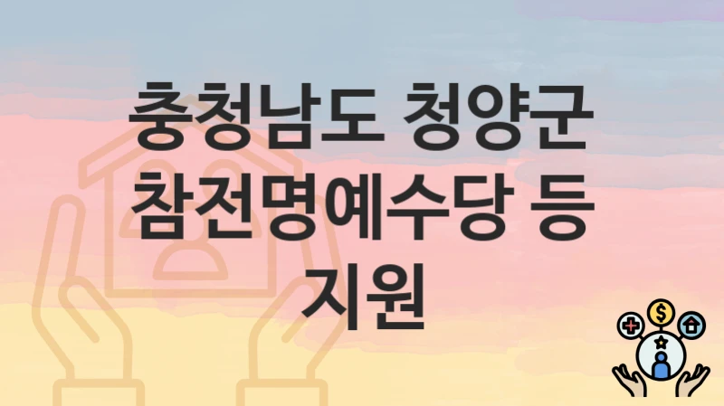 충청남도 청양군
참전명예수당 등 지원