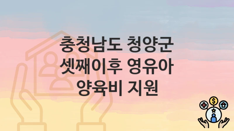 충청남도 청양군
셋째이후 영유아 양육비 지원