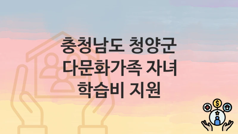 충청남도 청양군
다문화가족 자녀 학습비 지원