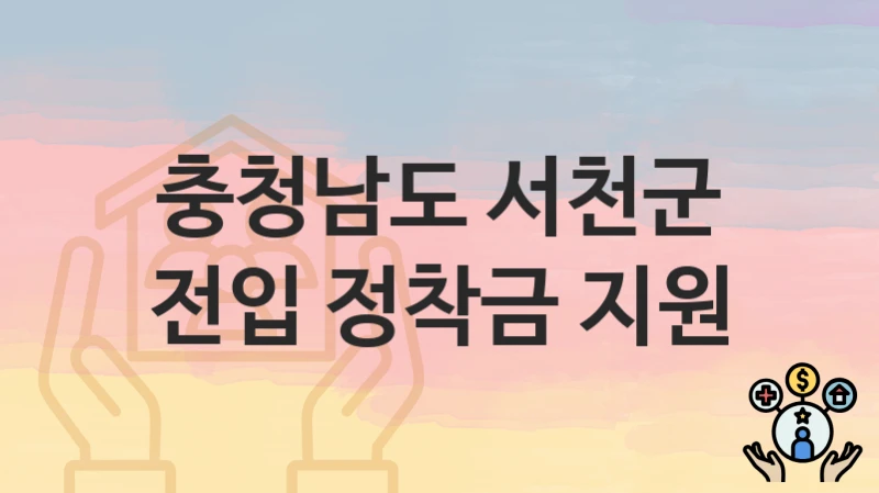 충청남도 서천군
전입 정착금 지원