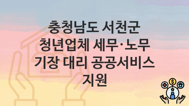 충청남도 서천군
청년업체 세무·노무 기장 대리 공공서비스 지원